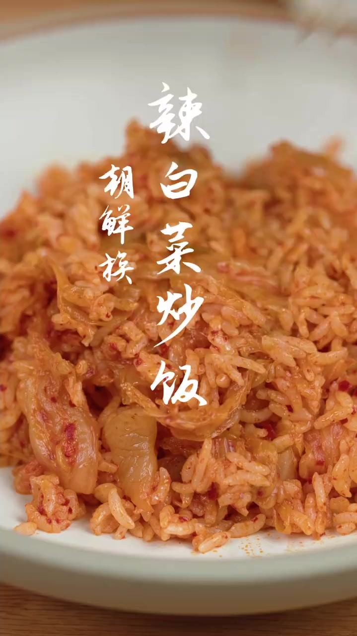 朝鲜族辣白菜炒饭