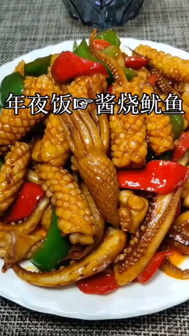 爆炒鱿鱼老公吃腻了、今天给老公做一道非常别致的酱汁鱿鱼 美食