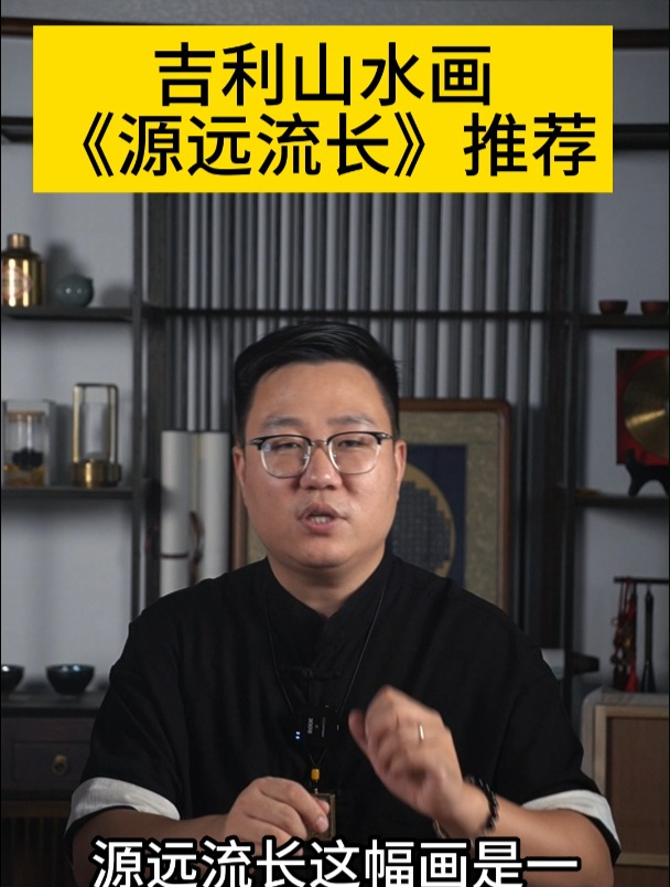 吉利山水画《源远流长》推荐