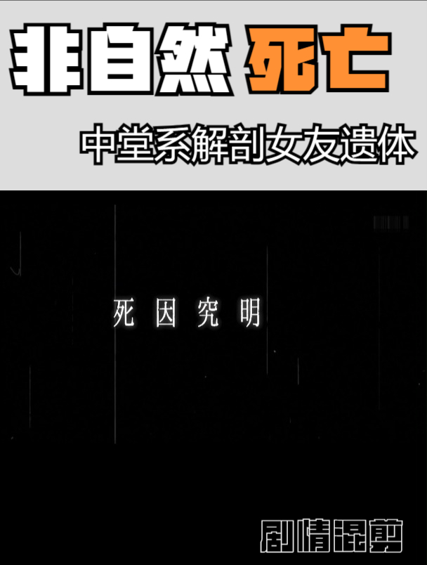 非自然死亡 / 中堂系女友之死 / 剧情混剪