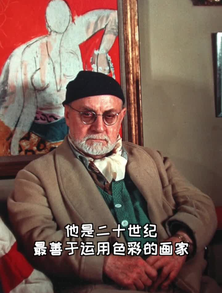 色彩斑斓,马蒂斯的传奇一生 马蒂斯 野兽派 艺术家