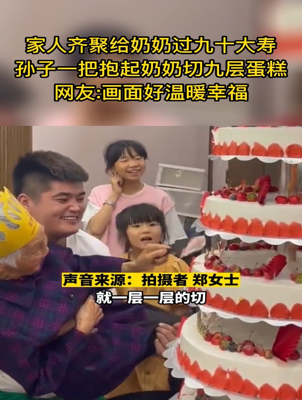 画面有爱!老人90大寿被孙子抱起切大蛋糕