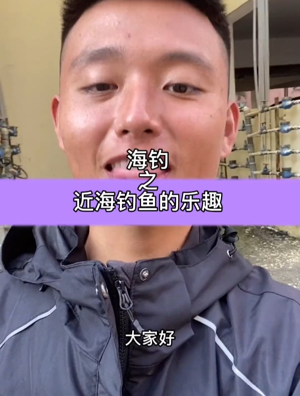近海有近海的乐趣,钓鱼嘛,开心就行。海钓船钓