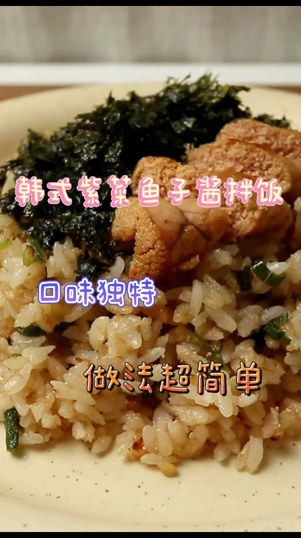 韩式紫菜鱼子酱拌饭,口味独特,做法超简单!