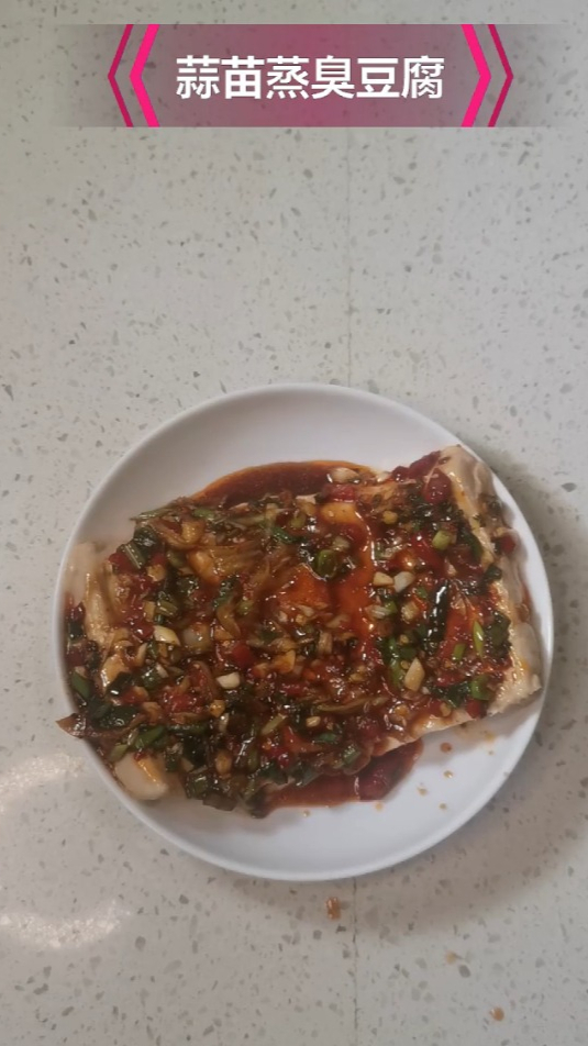 蒜苗蒸臭豆腐,香臭无比,给勇敢的你!