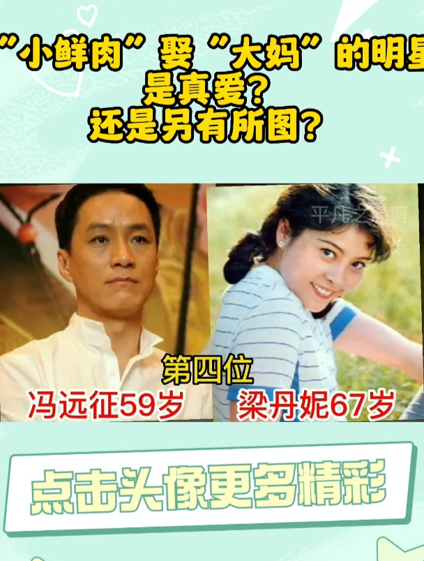 “小鲜肉”娶“大妈”的10位明星,是真爱?还是另有所图?