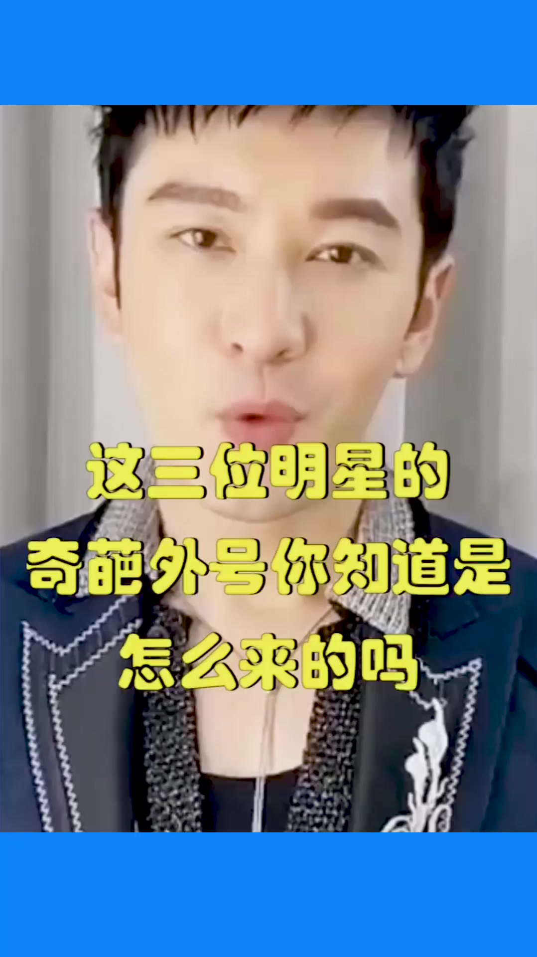 这三位明星的奇葩外号你知道是怎么来的吗
