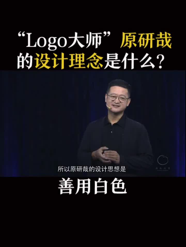 给小米设计logo的设计大师原研哉,他的设计理念是什么样的?