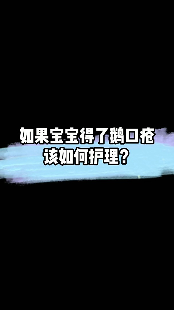 宝宝得了鹅口疮怎么办?该如何护理?