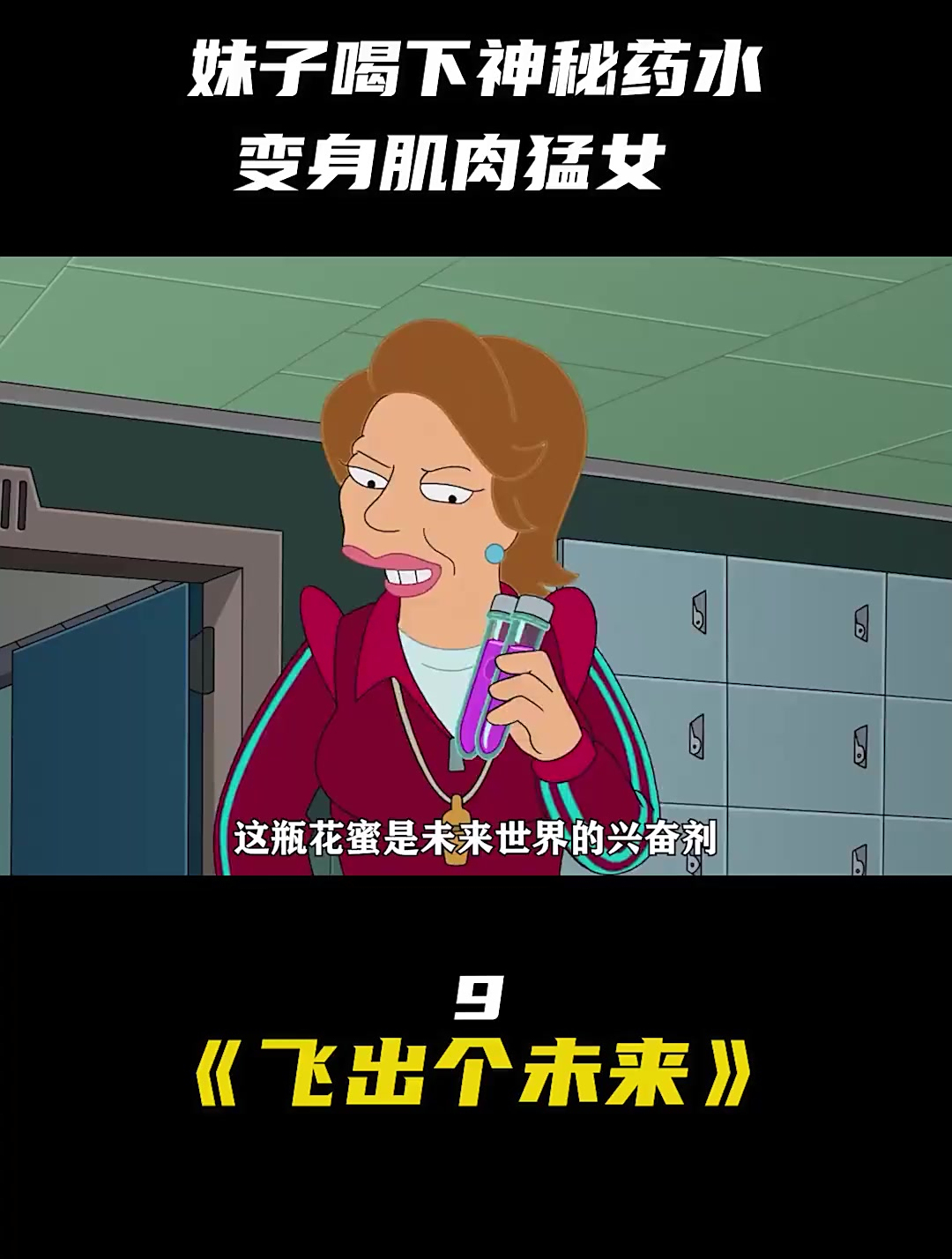 妹子喝下神秘药水,变身肌肉猛女 动漫 解说
