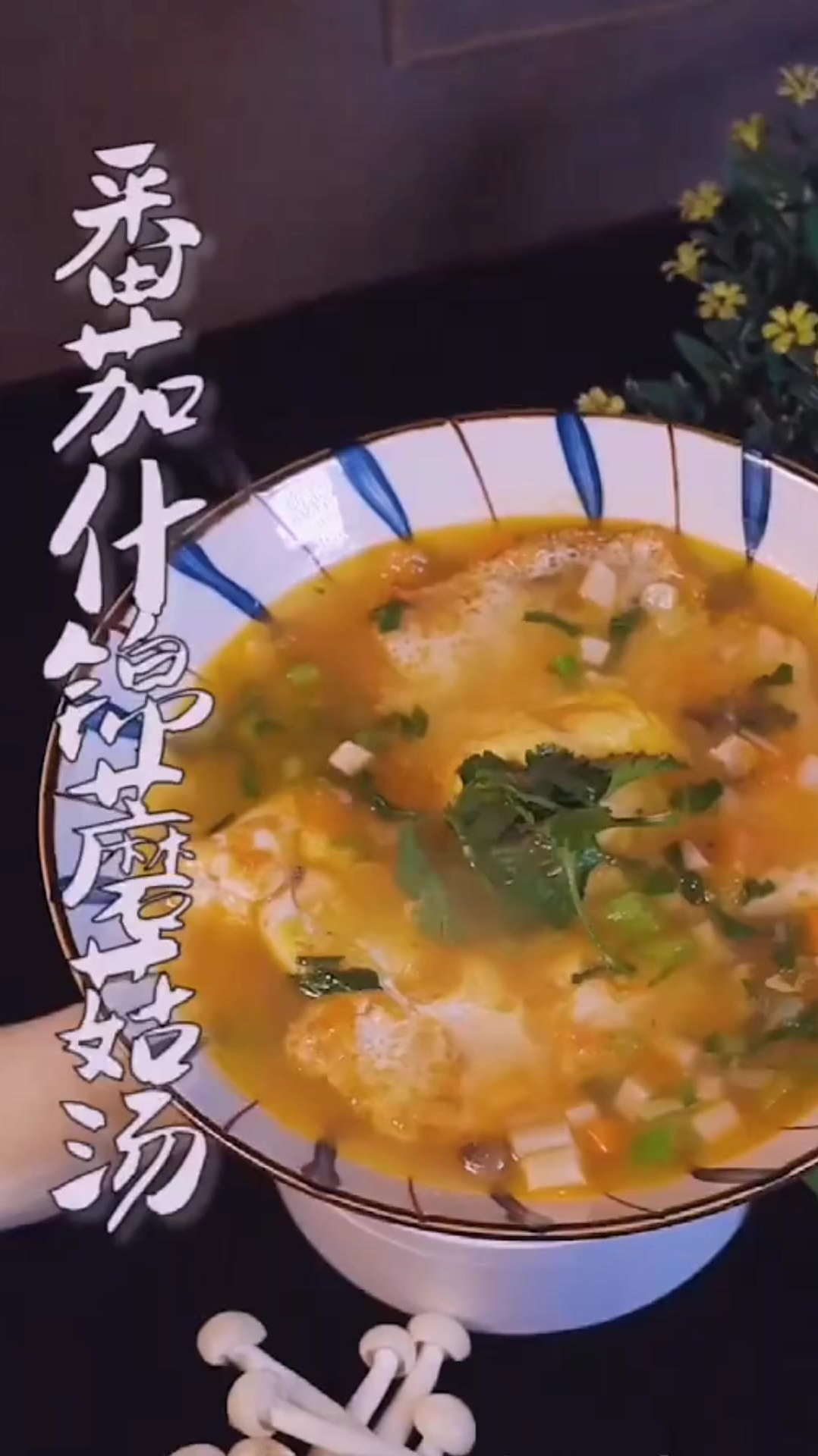 天气越来越冷,喝碗番茄什锦菌菇汤暖暖你的胃吧!
