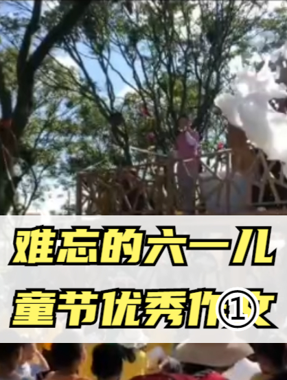 难忘的六一儿童节优秀作文