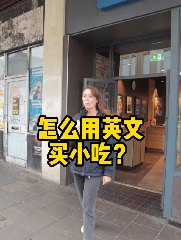 怎么用英文买小吃?