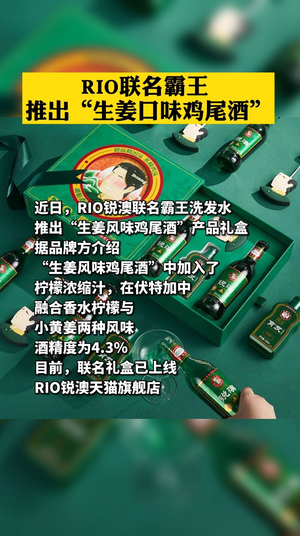 RIO联名霸王推出生姜口味鸡尾酒