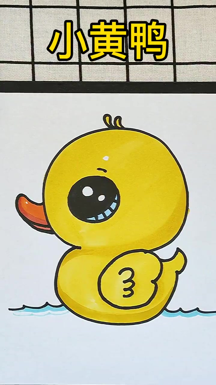 简笔画小黄鸭,看着是不是很可爱啊