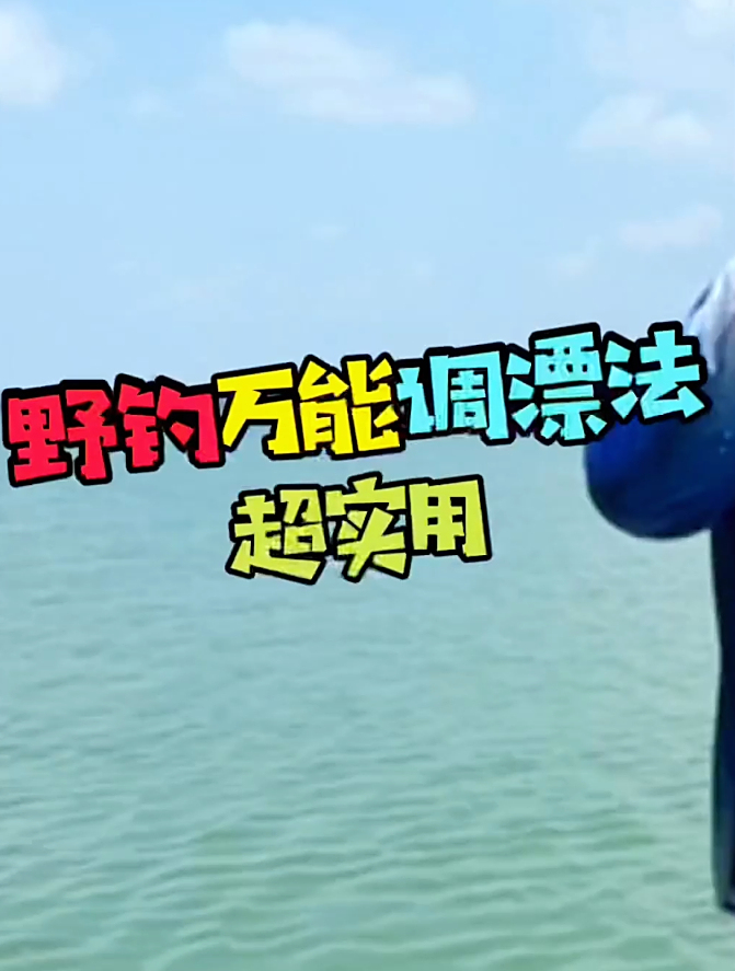野钓万能调漂方法，超级实用，你学会了吗？