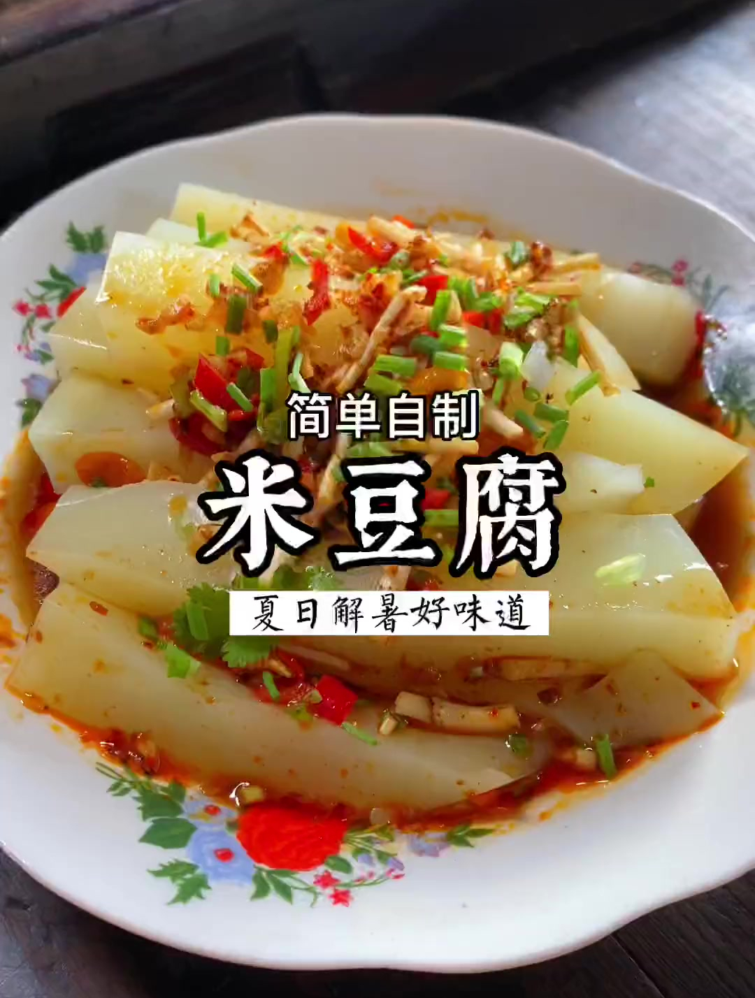 米豆腐凉虾粉,加水加热即可做,很方便简单