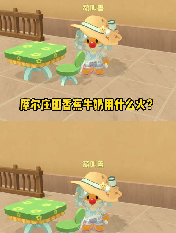 摩尔庄园制作香蕉牛奶用什么火?