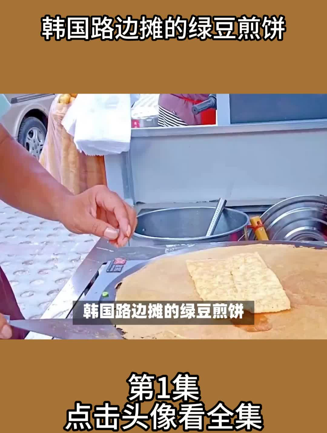 韩国路边摊的绿豆煎饼