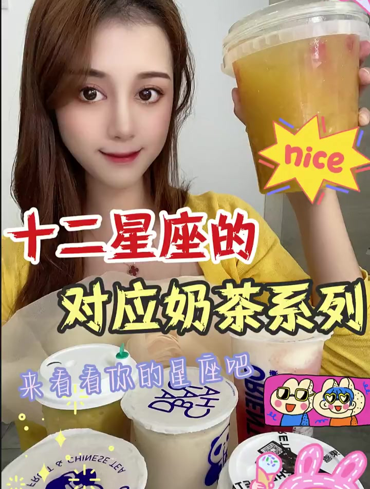 十二星座对应奶茶系列有你喜欢的吗?