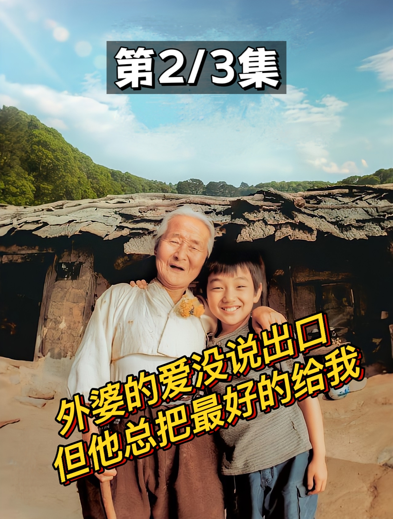 不敢看第二遍的韩国催泪电影,祝愿所有的奶奶外婆幸福安康