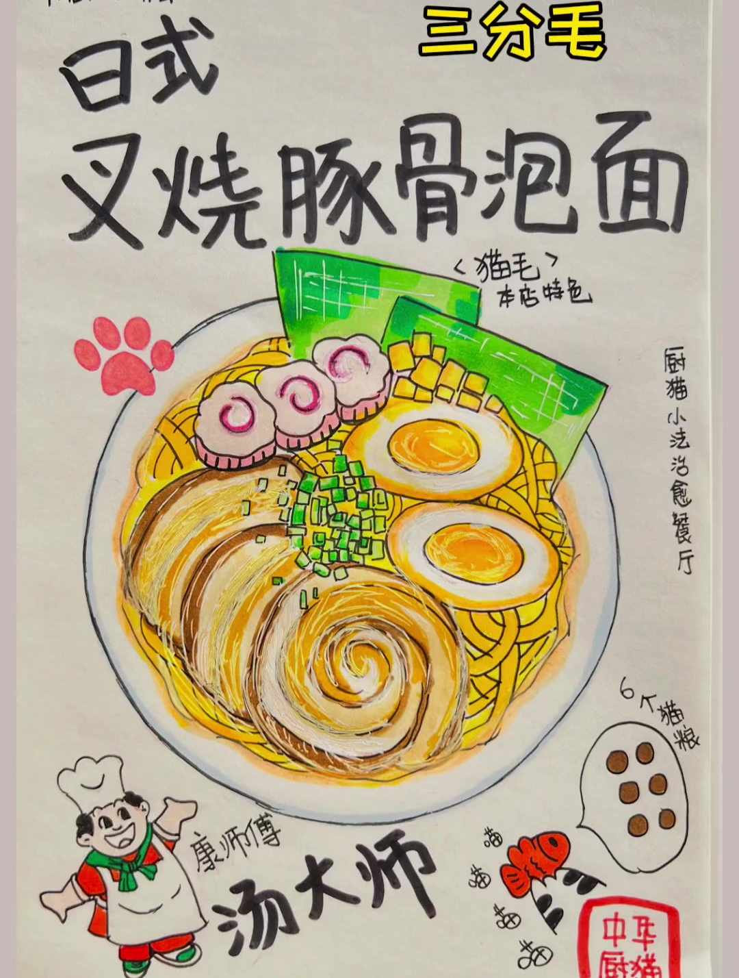 猫咪做的日式叉烧豚骨面要不要来一份?