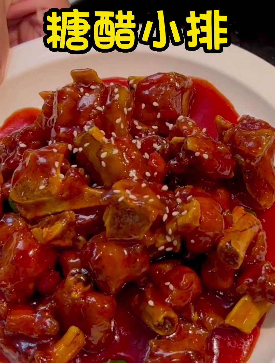 糖醋排骨的制作方法