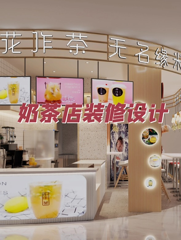 奶茶店装修设计,小成本创业首选装潢,简约不失高级!