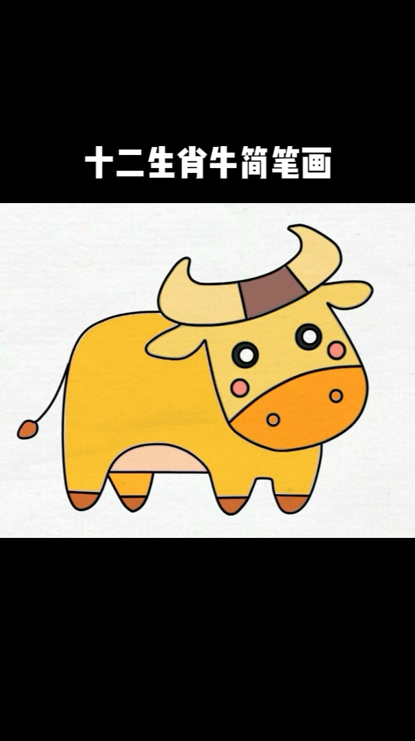 十二生肖牛简笔画怎么画,勇敢牛牛简笔画可爱卡通呆萌,牛气冲天