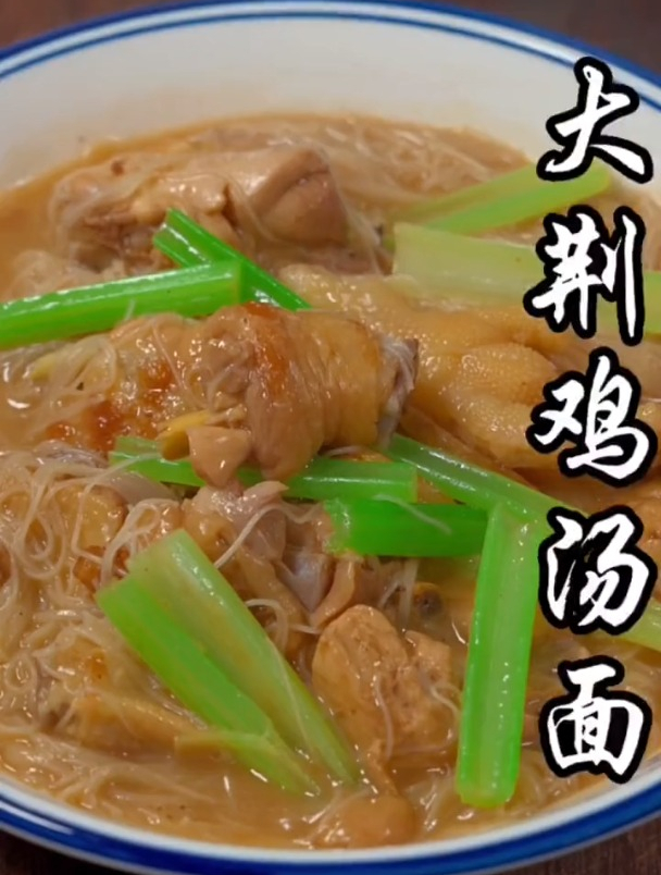 大荆鸡汤面做法,教你做美食