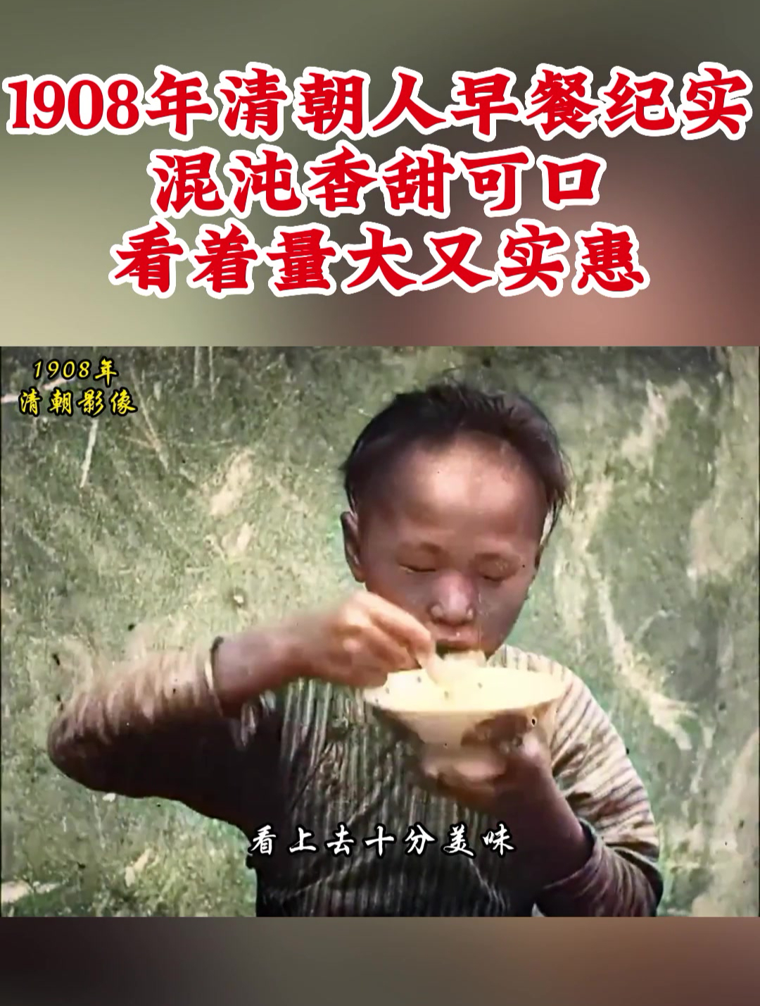 1908年清朝人吃早餐真实影像:馄饨入口即化,看着十分美味!