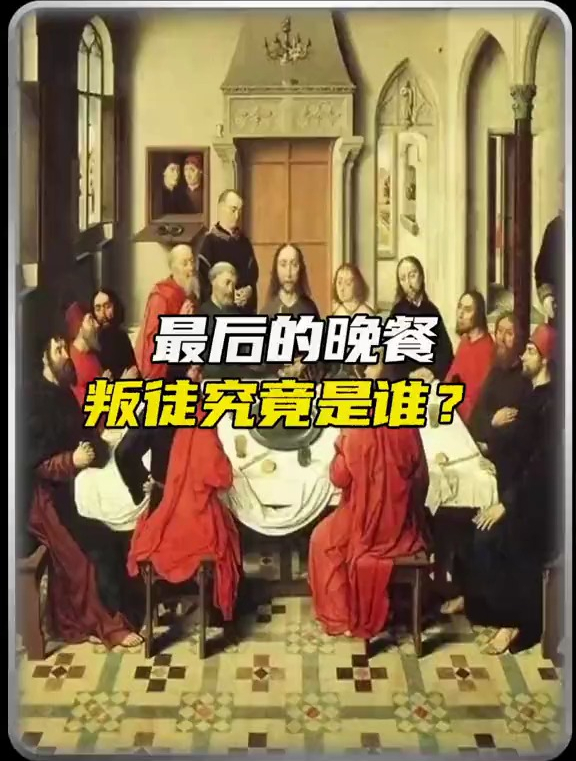 达芬奇制作的最后的晚餐中,最终的叛徒究竟是谁?