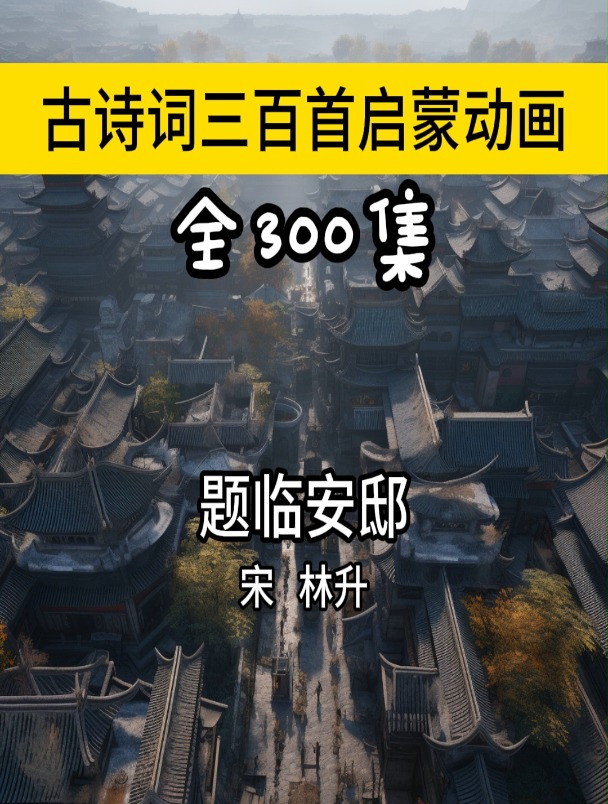 题临安邸古诗带拼音版 宋 林升 古诗动画讲解意识 小学五年级古诗