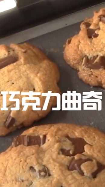 超好吃饼干分享,巧克力曲奇,叫你做成和店里买的一样