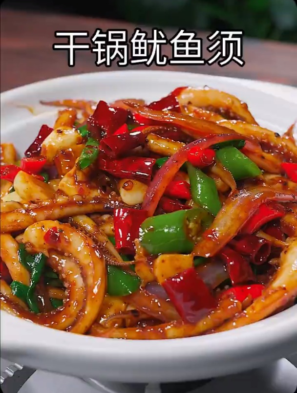 一周吃三次的干锅鱿鱼须,麻辣鲜香,越吃越想吃
