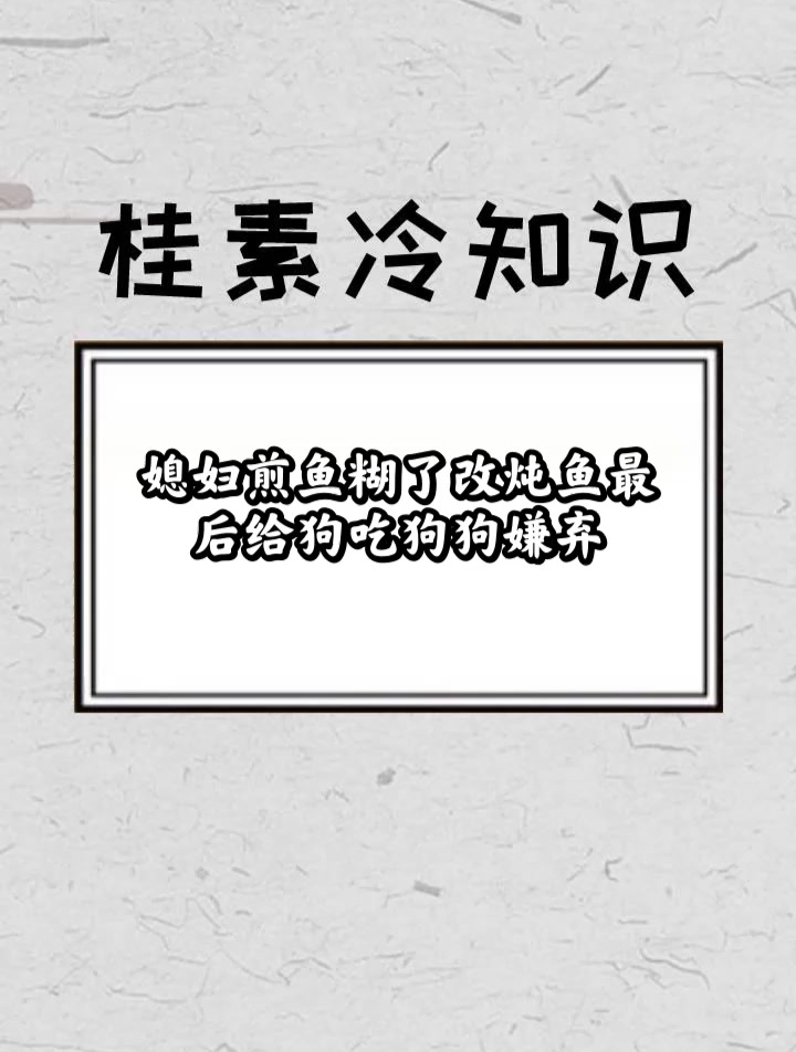 媳妇煎鱼糊了改炖鱼 最后给狗吃狗狗嫌弃
