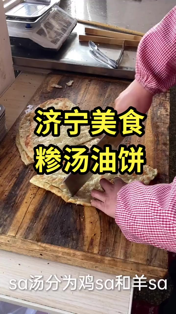 山东济宁特色糁汤油饼,太香了