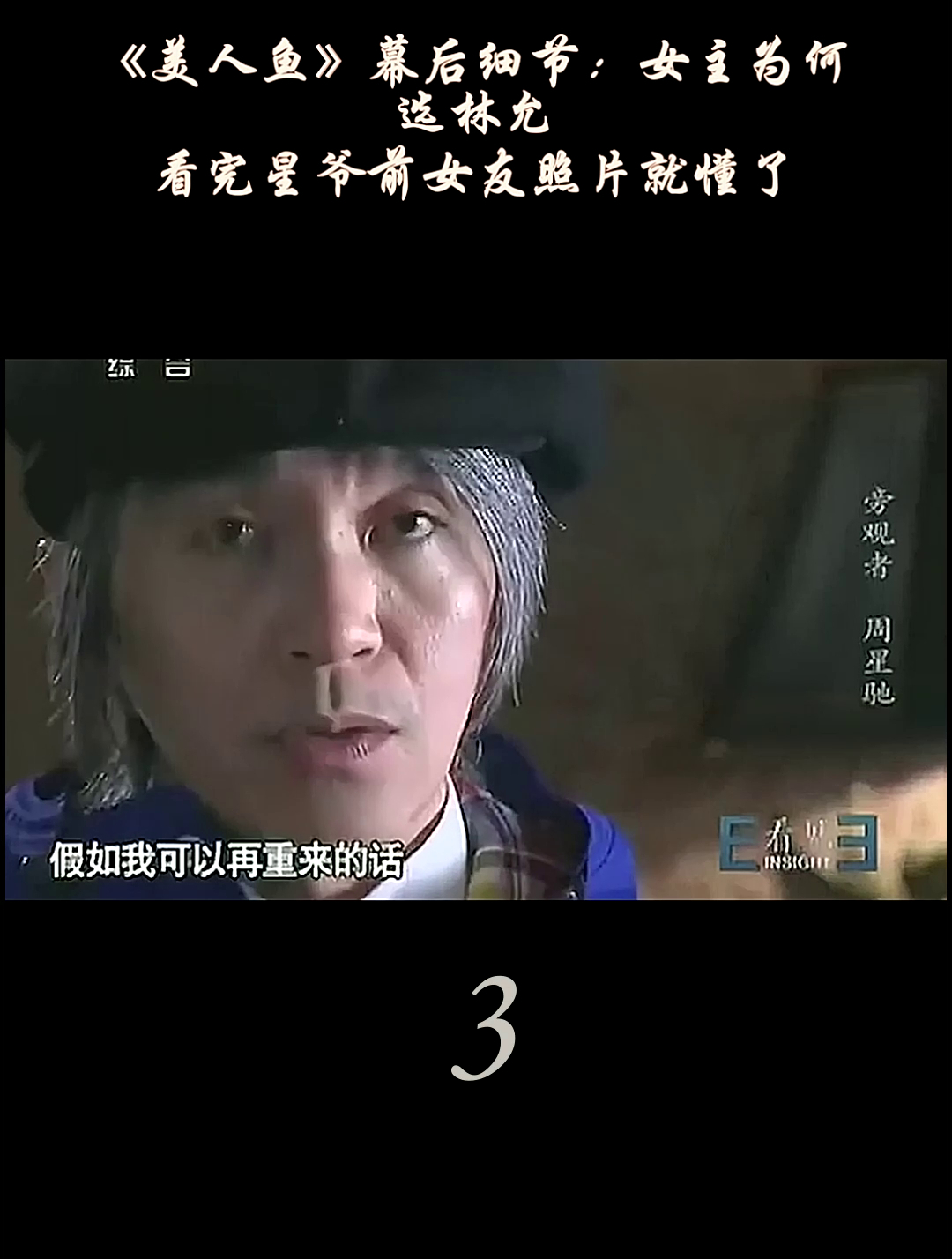 《美人鱼》幕后细节:女主为何选林允?看完星爷前女友照片就懂了