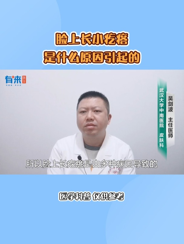 脸上长小疙瘩是什么原因引起的
