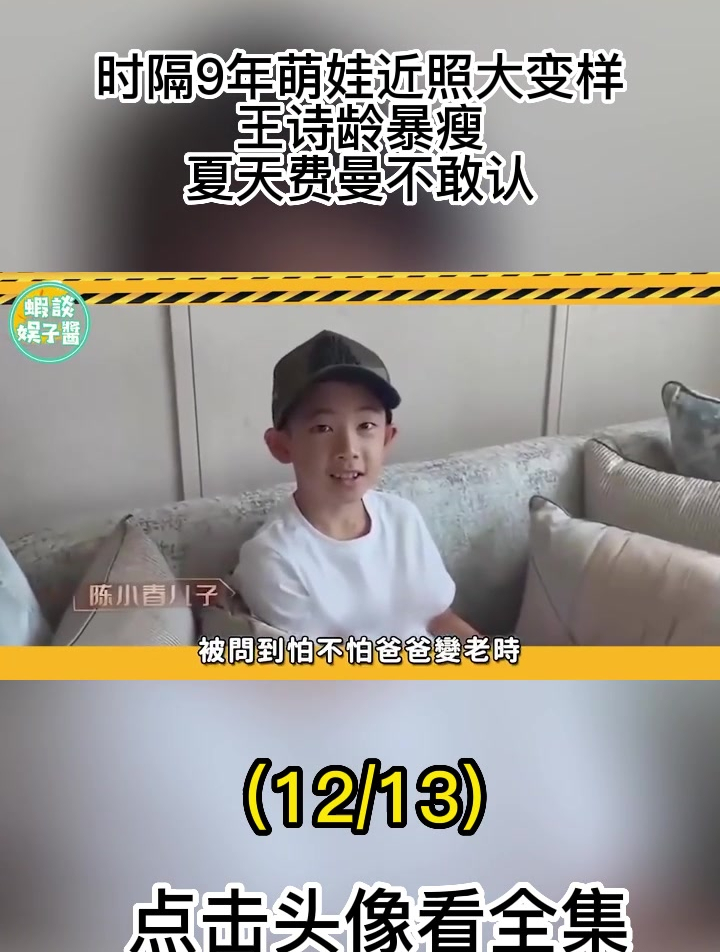 时隔9年萌娃近照大变样!王诗龄暴瘦,夏天费曼不敢认12