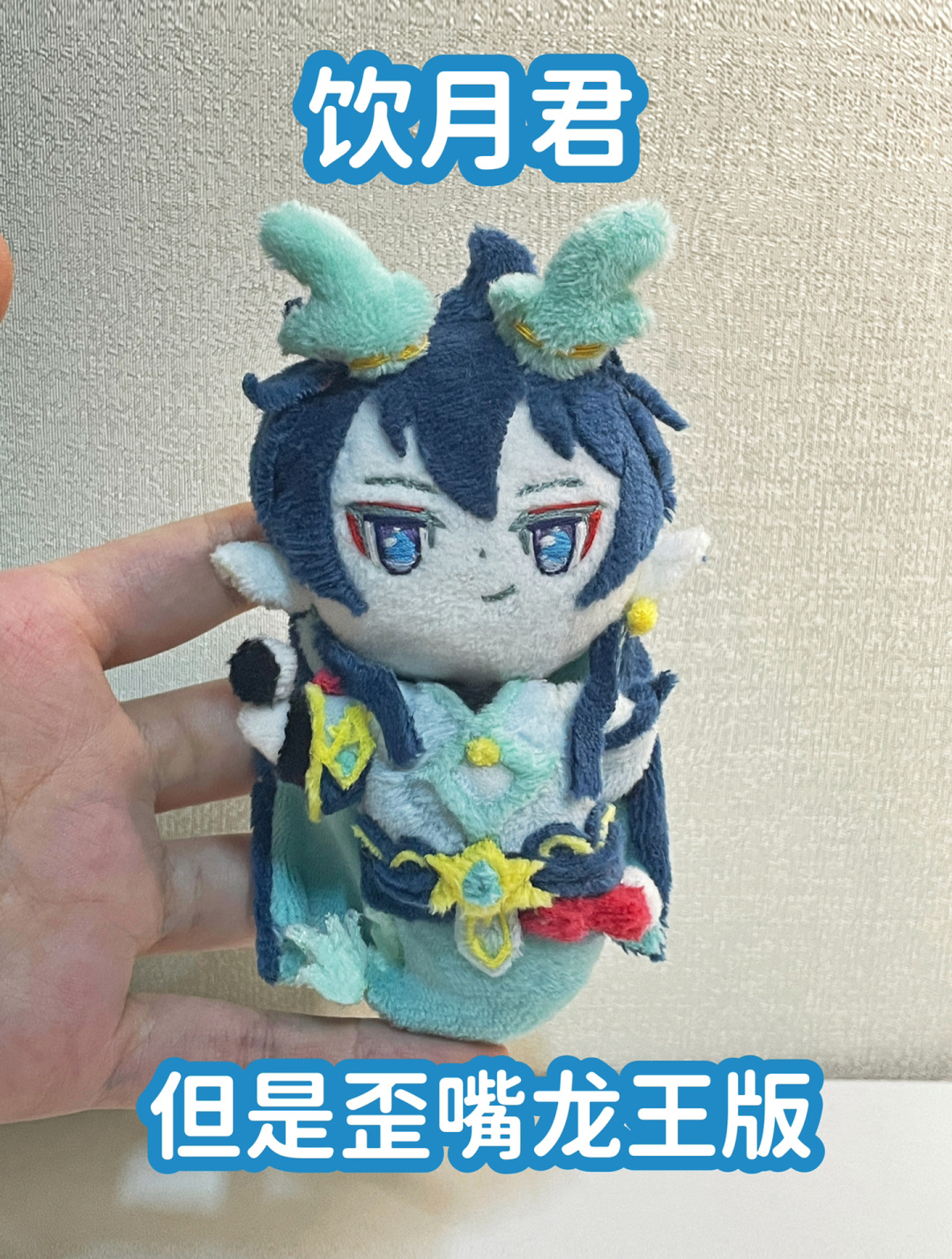 饮月君,但是歪嘴龙王版