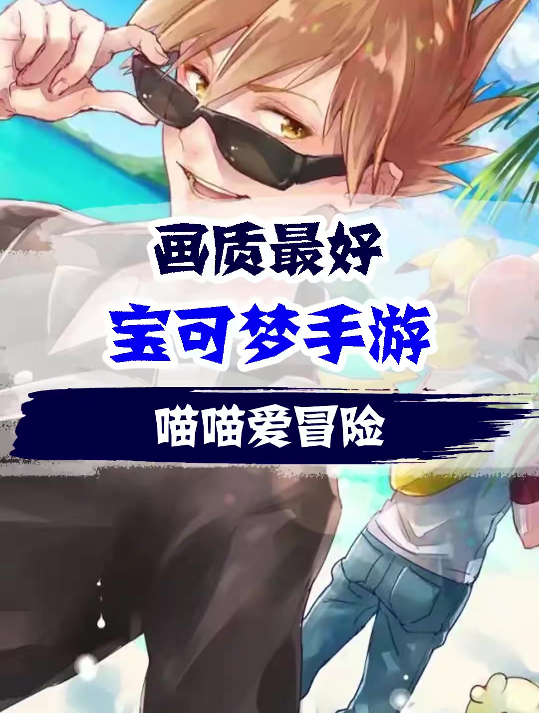 神奇宝贝百科全书 (369)