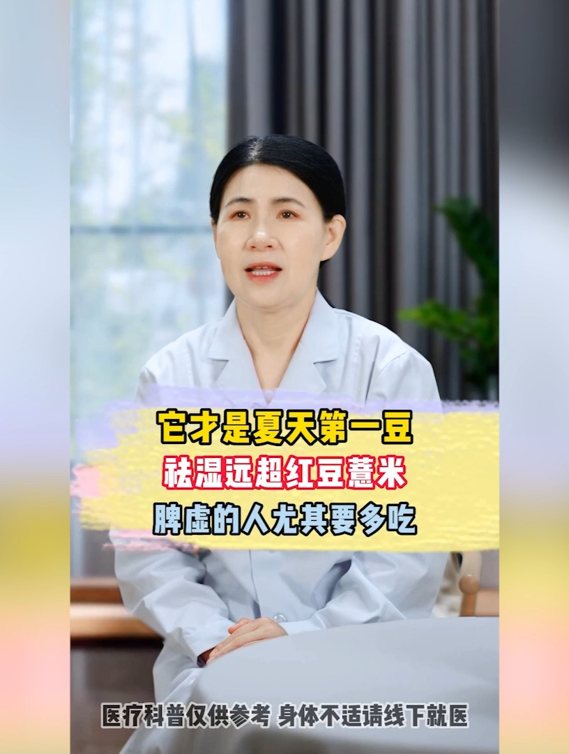 它才是夏天第一豆 祛湿远超红豆薏米 脾虚的人尤其要多吃