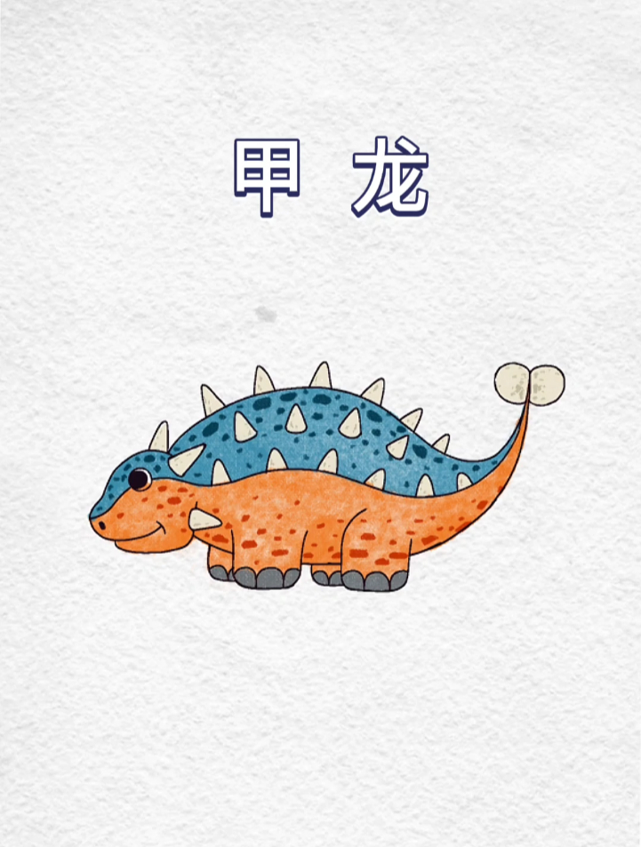 恐龙世界甲龙简笔画