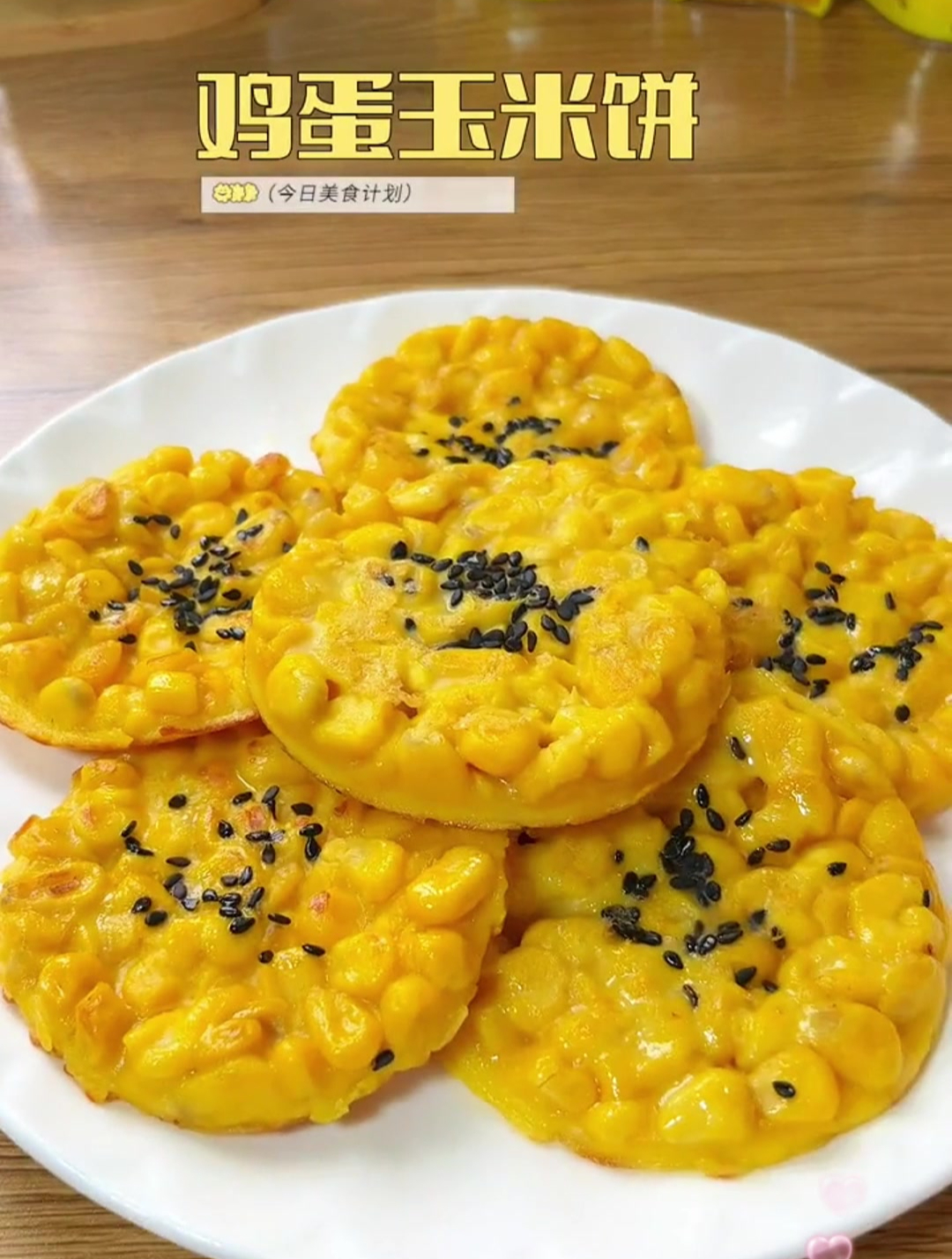 早餐不知道吃什么,试试鸡蛋玉米饼,简单又好吃