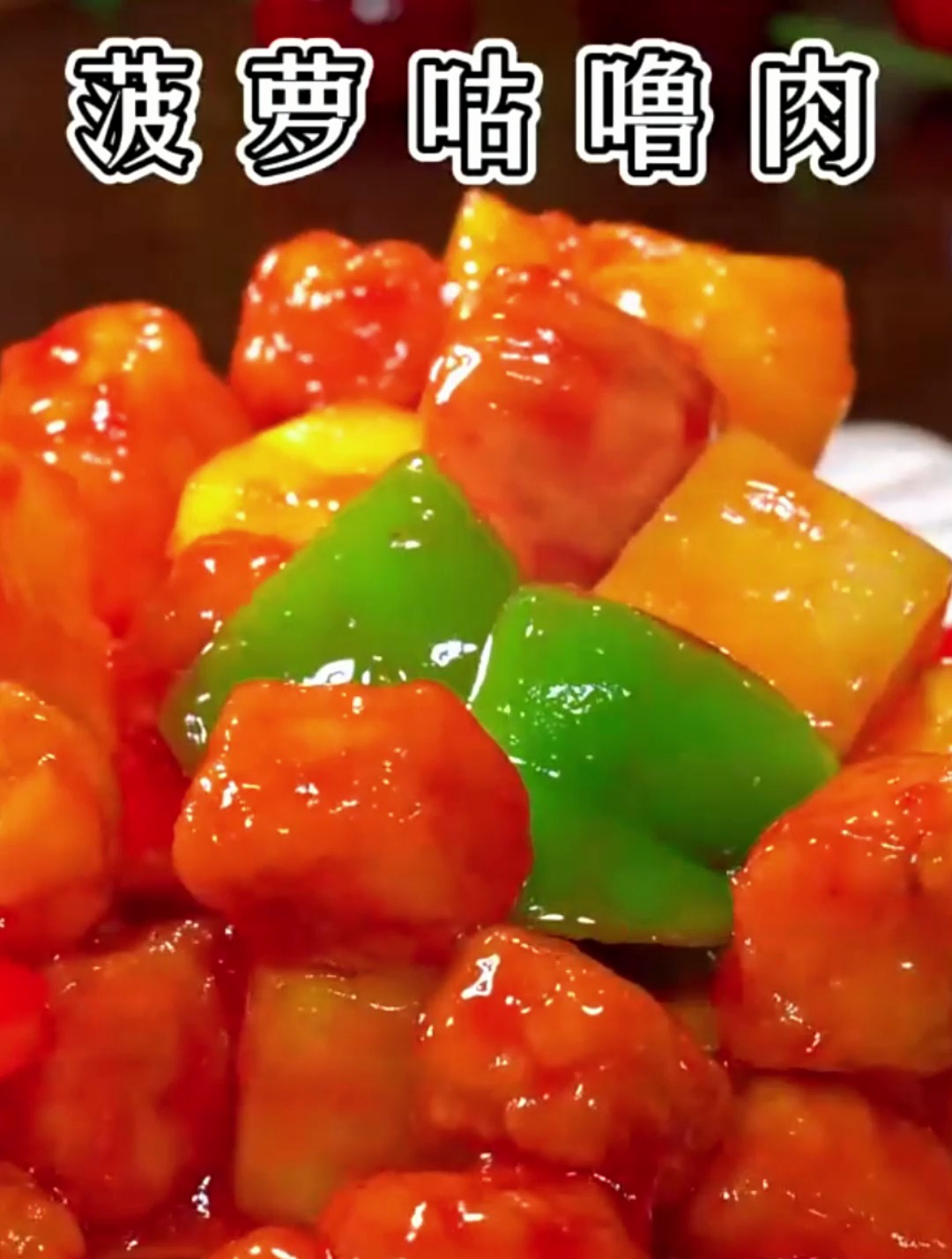 以后想吃菠萝咕噜肉了,你就像我这样做,做法简单