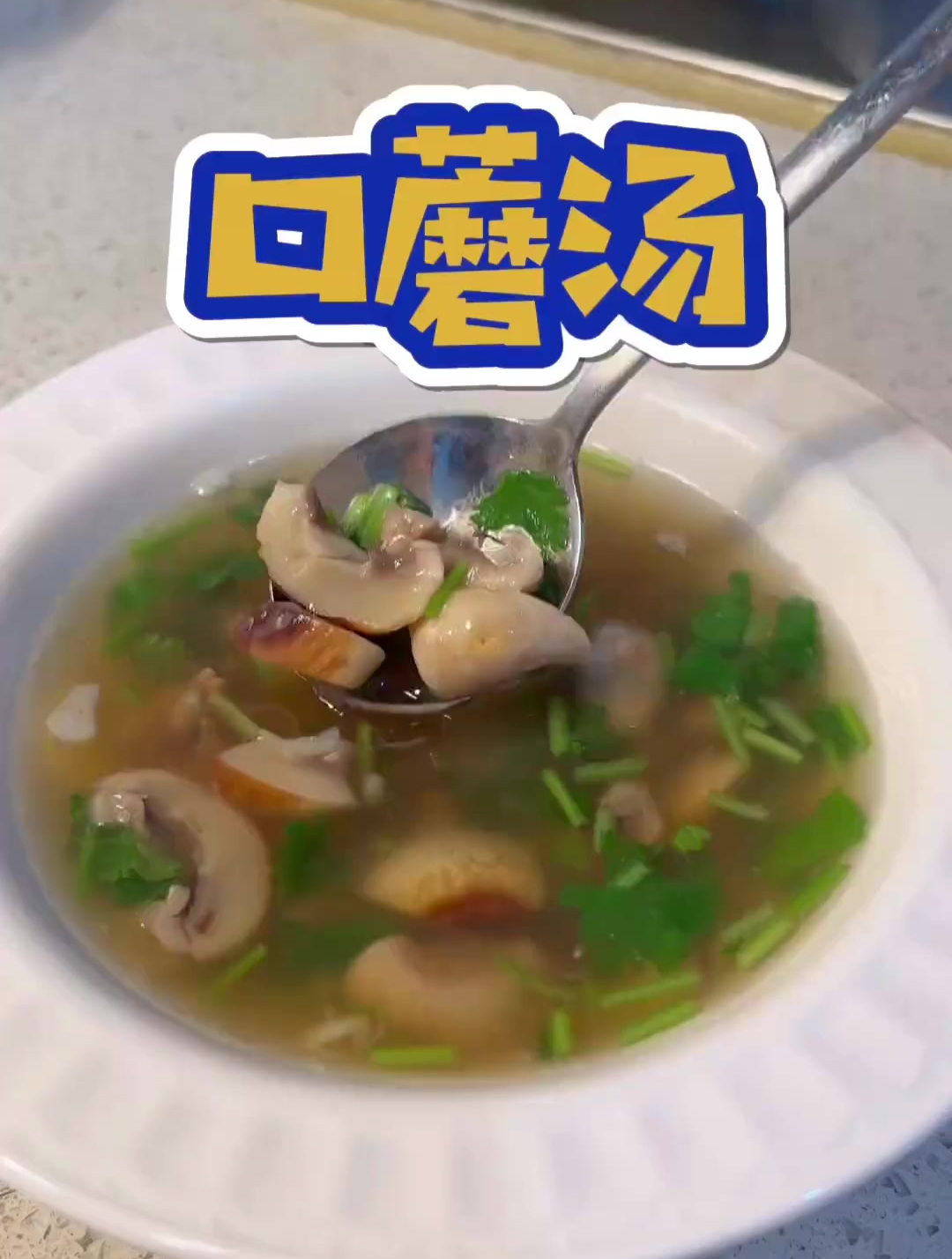 口蘑汤这样做可鲜了