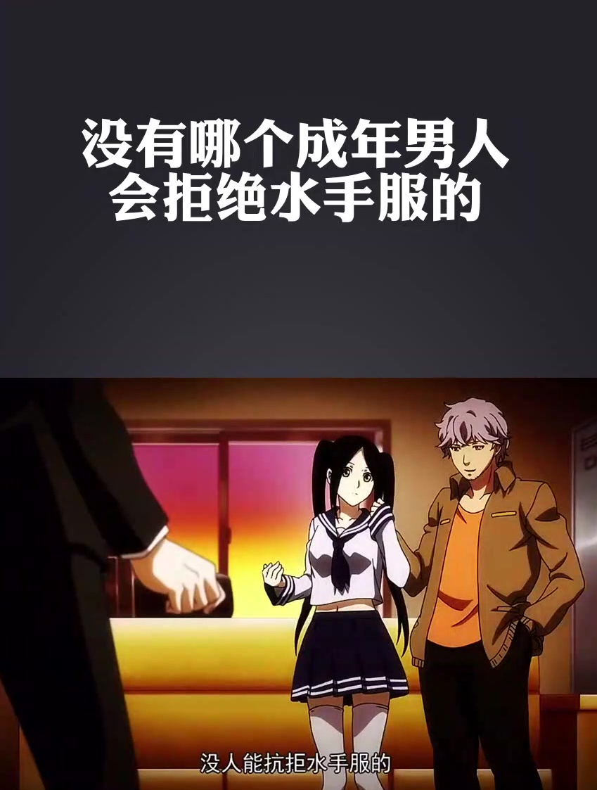 没有哪个成年男人,会拒绝水手服的