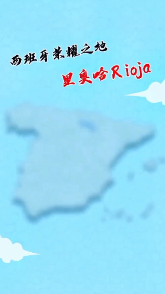 西班牙葡萄酒知识:西班牙荣耀之地～里奥哈Rioja
