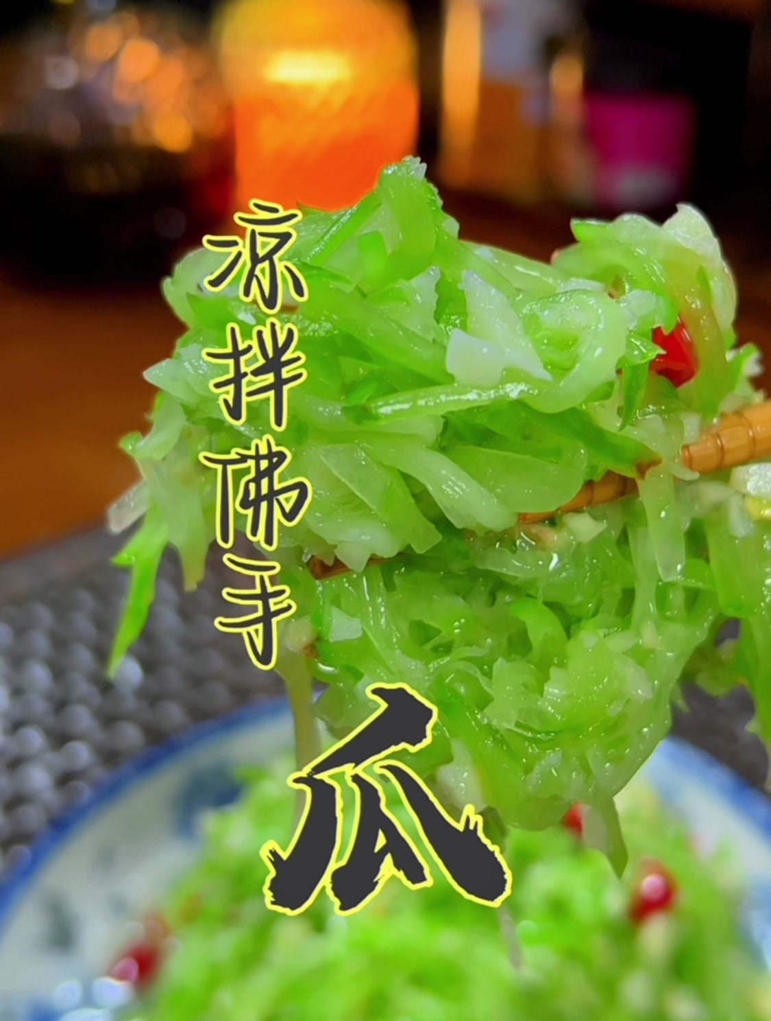 尝过一次就会忘不掉,清清爽爽的凉拌佛手瓜